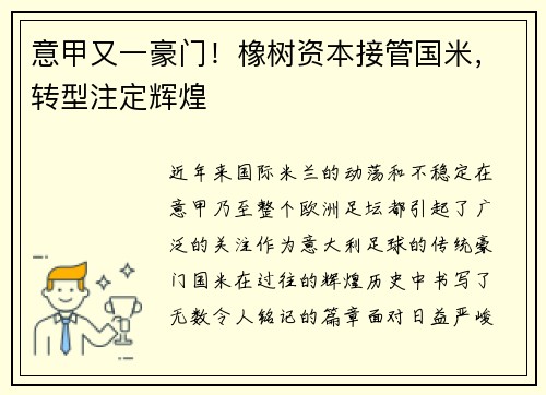 意甲又一豪门！橡树资本接管国米，转型注定辉煌